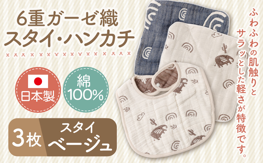 6重ガーゼ織スタイ ×1枚 （ベージュ） ＋ 6重ガーゼ織ハンカチ ×2枚 （ベージュ・ネイビー） スタイ よだれかけ ハンカチ ガーゼ コットン 綿100％ ベビー用品 出産祝い プレゼント ギフト 日本製