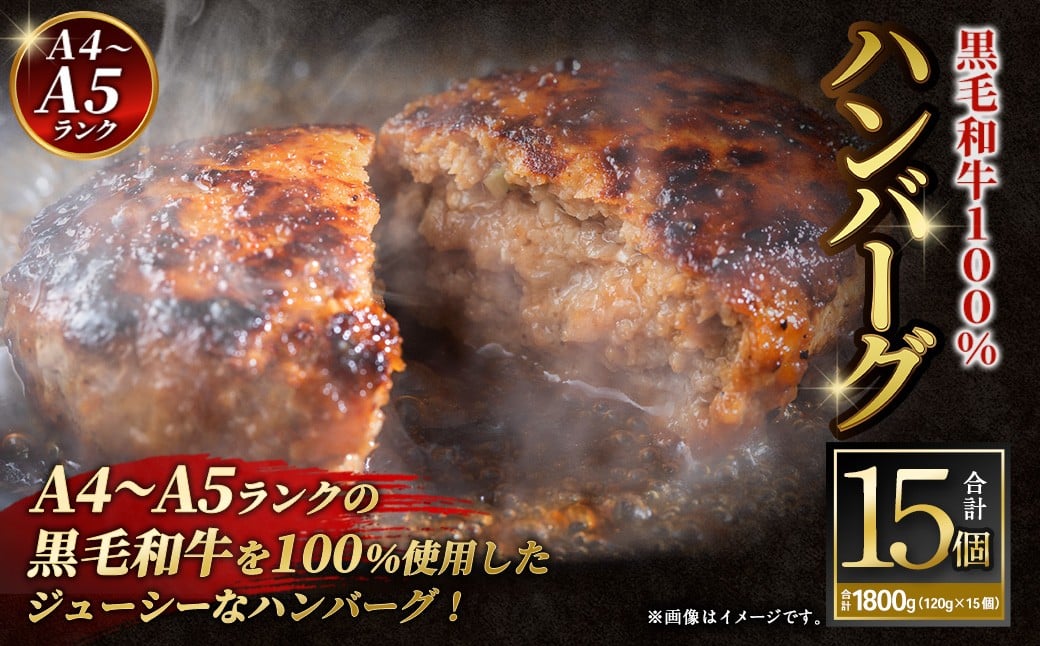 【A4～A5ランクの黒毛和牛100%】 ハンバーグ 120g×15個 （計1.8kg） ／ 黒毛和牛 黒毛和種 和牛 国産牛 牛肉 お肉 肉 大阪府 阪南市 冷凍