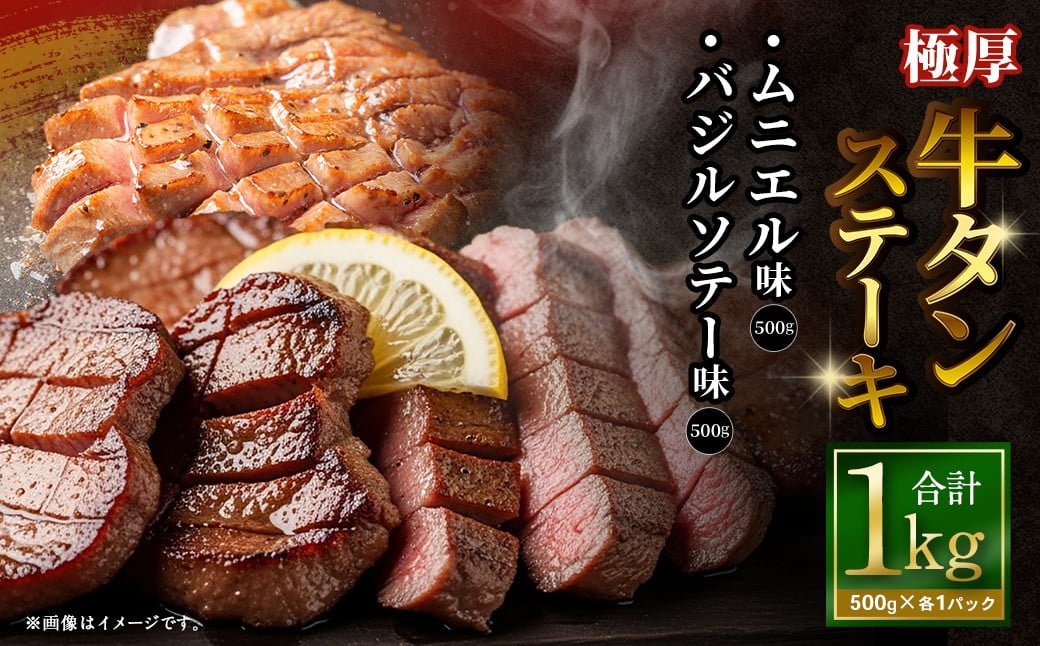 極厚牛タンステーキ 1kg （500g×2パック） バジルソテー × ムニエル ／ 牛タン 牛たん タン たん 牛肉 お肉 肉 ステーキ 極厚 大阪府 阪南市 冷凍