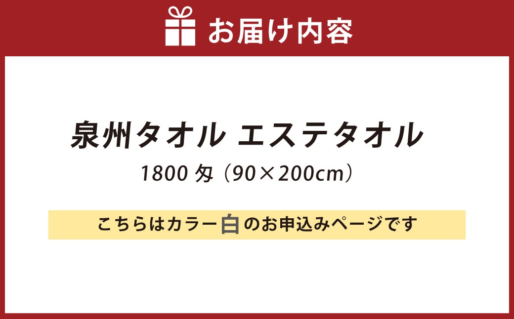【 ホワイト 】 泉州タオル エステタオル 90×200cm 生活雑貨 生活用品 日用品 タオル エステ バスタオル 大判サイズ