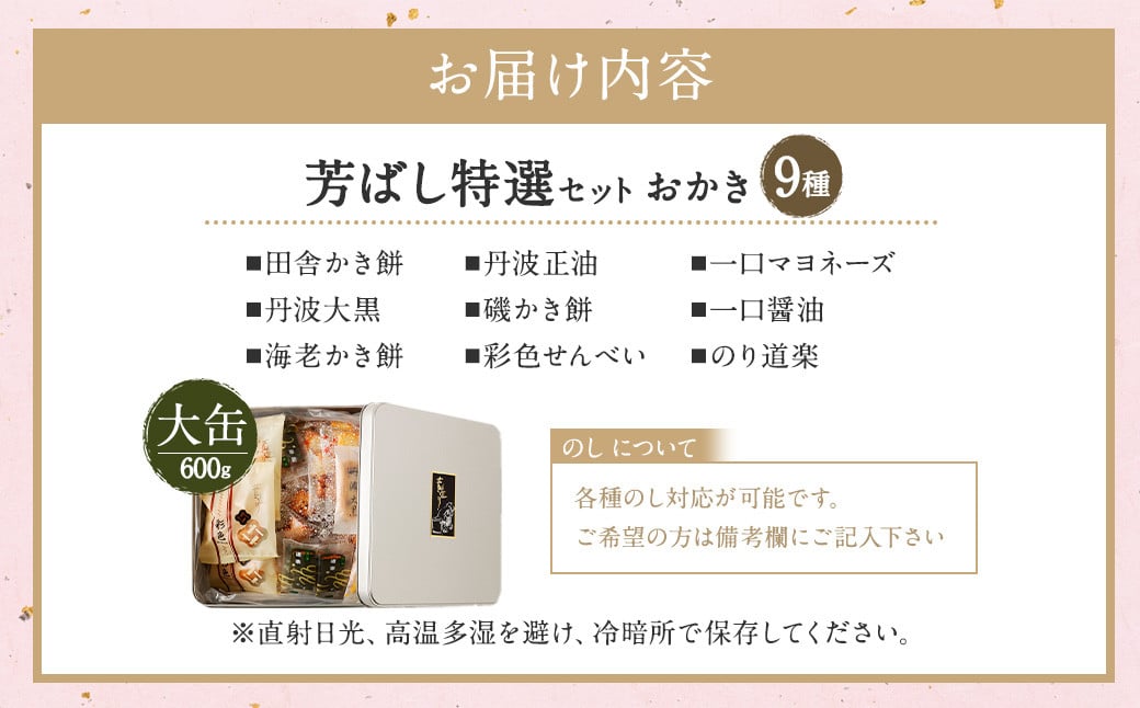 芳ばし 特選 セット 大缶 おかき 9種 600g
