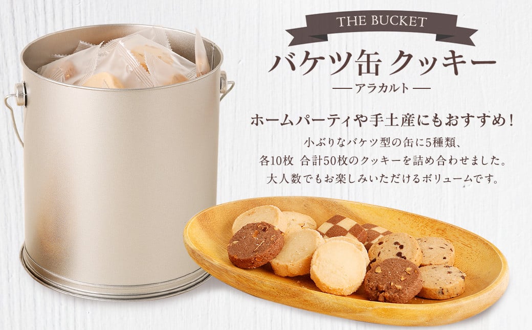 バケツ型 オリジナルクッキー 詰め合わせ アラカルト 5種類 50枚入り｜ お菓子 焼き菓子 スイーツ クッキー ギフト 大阪府 阪南市