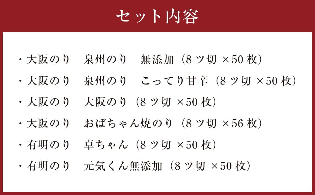泉州産 稀少 大阪のり & 有明のり 食べ比べ 6種セット