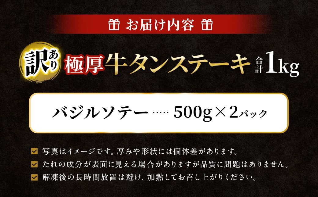 【訳あり】 極厚牛タンステーキ 1kg （500g×2パック）バジルソテー×バジルソテー ／ 牛タン 牛たん タン たん 牛肉 お肉 肉 ステーキ 極厚 訳アリ 理由あり わけあり 大阪府 阪南市 冷凍