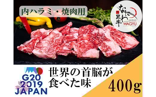  なにわ 黒牛 内ハラミ ・ 焼肉用 400g (100g × 4パック) 