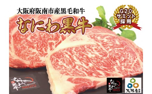 大阪産 和牛 なにわ 黒牛 ロース ステーキ 200g×2枚 （合計400g）
