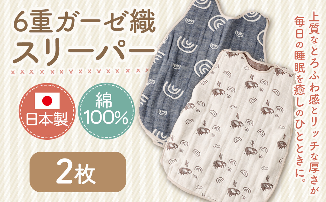 6重ガーゼ織スリーパー×2枚 （ベージュ・ネイビー） 綿 コットン ベビー キッズ 子供服 オールシーズン 出産祝い お祝い ギフト 赤ちゃん用品 ベビー用品 日本製