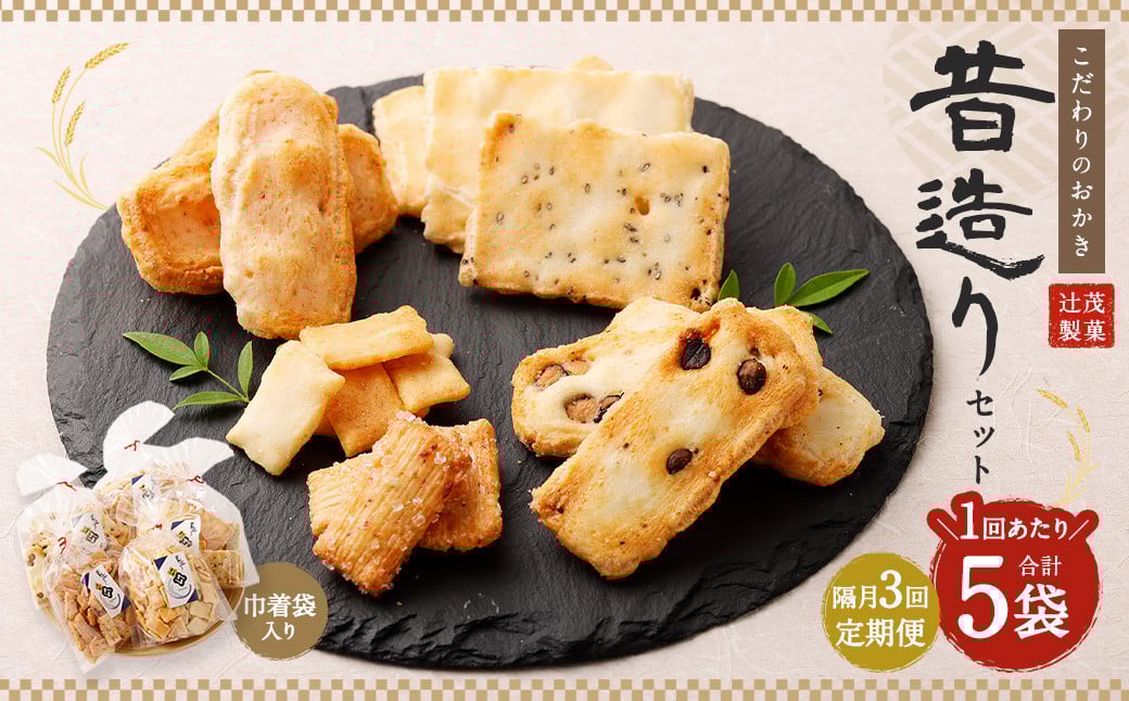 【隔月3回定期便】 辻茂製菓の こだわりのおかき 昔造り セット 巾着袋入り 5袋