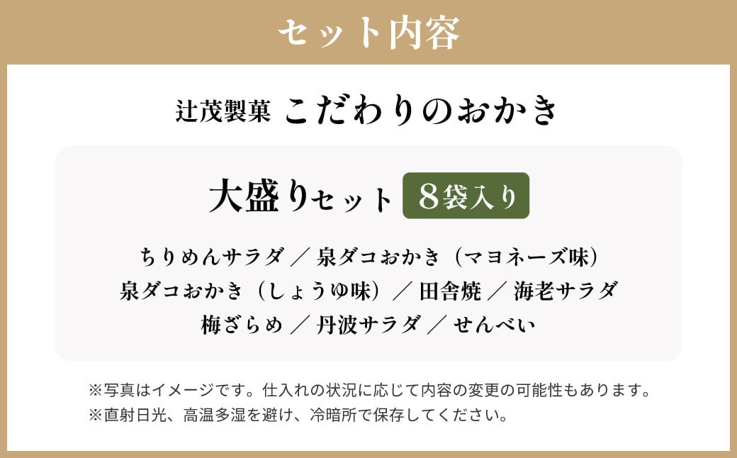 こだわりのおかき 大盛り セット 8袋