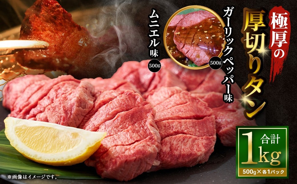 【12月下旬以降順次発送】極厚の厚切りタン 1kg （500g×2パック） ガーリックペッパー × ムニエル ／ 厚切りタン 牛タン 牛たん タン たん 牛肉 お肉 肉 厚切り 大阪府 阪南市 冷凍