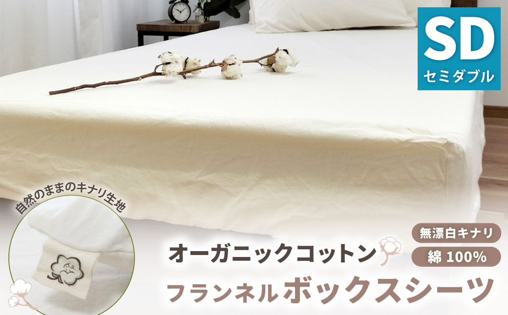 オーガニックコットンフランネルボックスシーツ 無漂白キナリ【セミダブルサイズ】 寝具 布団 シーツ 綿 コットン