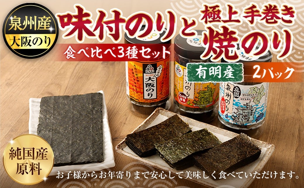 泉州産 稀少 大阪のり 味付けのり 食べ比べ  3種セット & 有明産 極上 手巻き 焼のり 2パック