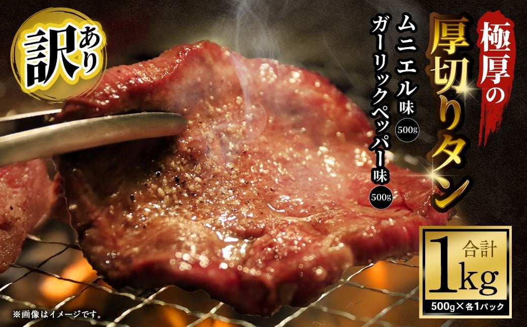 【12月下旬以降順次発送】【訳あり】極厚の厚切りタン 1kg（500g×2パック）ガーリックペッパー×ムニエル ／ 牛タン 牛たん タン たん 牛肉 お肉 肉 極厚 厚切り 訳アリ 理由あり わけあり 大阪府 阪南市 冷凍