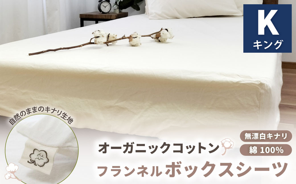 オーガニックコットンフランネルボックスシーツ 無漂白キナリ【キングサイズ】 寝具 布団 シーツ 綿 コットン