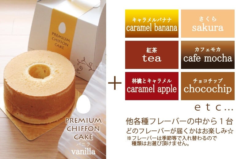 プレミアムシフォンケーキ （バニラ）と 季節のシフォンケーキ シフォンケーキ ケーキ スイーツ お菓子 洋菓子 定番 季節 セット 詰め合わせ