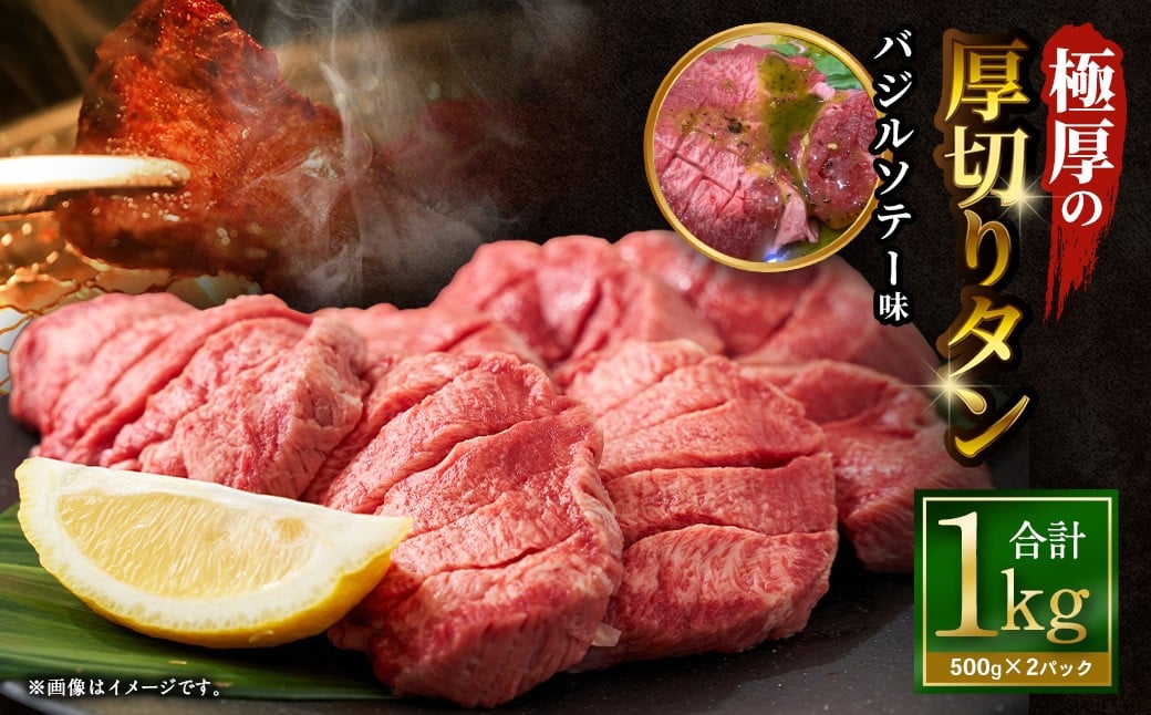 【12月下旬以降順次発送】極厚の厚切りタン 1kg （500g×2パック） バジルソテー × バジルソテー ／ 厚切りタン 牛タン 牛たん タン たん 牛肉 お肉 肉 厚切り 大阪府 阪南市 冷凍