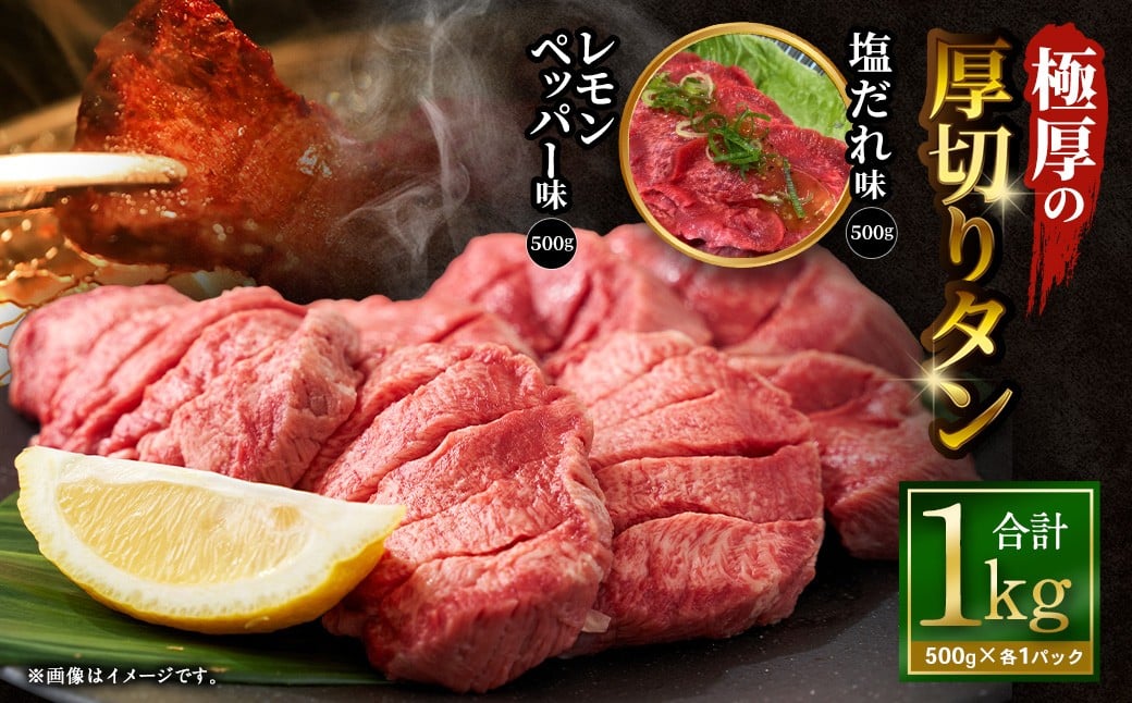 【12月下旬以降順次発送】極厚の厚切りタン 1kg （500g×2パック） 塩だれ × レモンペッパー ／ 厚切りタン 牛タン 牛たん タン たん 牛肉 お肉 肉 厚切り 大阪府 阪南市 冷凍