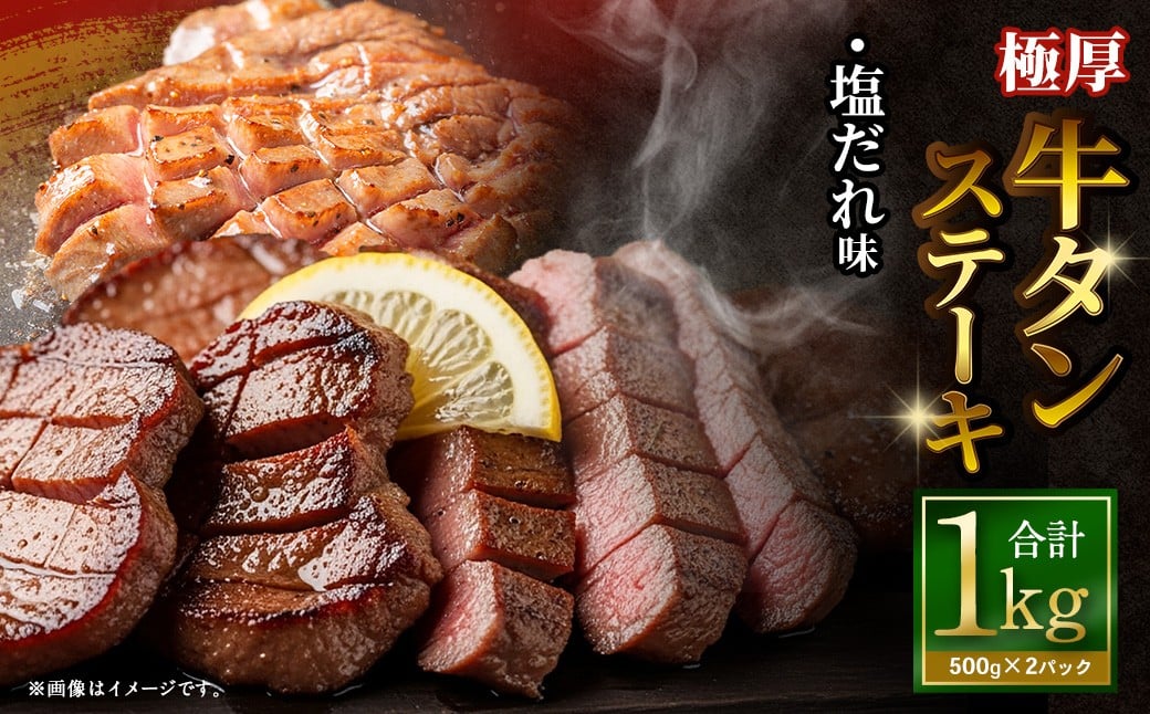 【12月下旬以降順次発送】極厚牛タンステーキ 1kg （500g×2パック） 塩だれ × 塩だれ ／ 牛タン 牛たん タン たん 牛肉 お肉 肉 ステーキ 極厚 大阪府 阪南市 冷凍