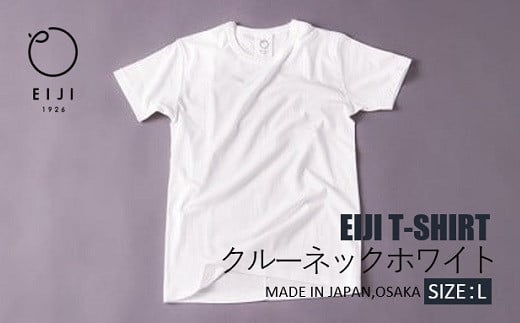 【Lサイズ】 EIJI T−SHIRT クルーネック ホワイト _SM13-5 ｜ 服 Tシャツ ティーシャツ 国産 日本製 大阪府 阪南市