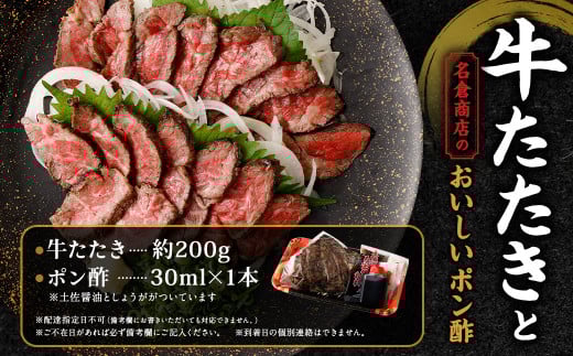 【順次発送】牛たたき 200gと 名倉商店のおいしいポン酢 30ml セット｜ 肉 牛肉 牛 和牛 特選牛 赤身 たたき ローストビーフ 国産 ぽん酢 土佐醤油 しょうが付