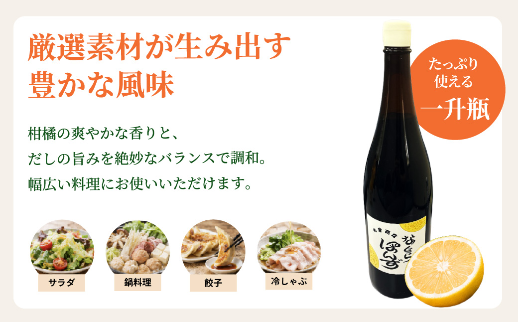 プロの料理人も愛用！料亭・ホテルで使用されているなぐらポン酢一升瓶（1.8L） ／ 本格派 ポン酢 上品 深い旨味 料亭の味 鍋料理 焼魚 冷しゃぶ 餃子 名倉商店
