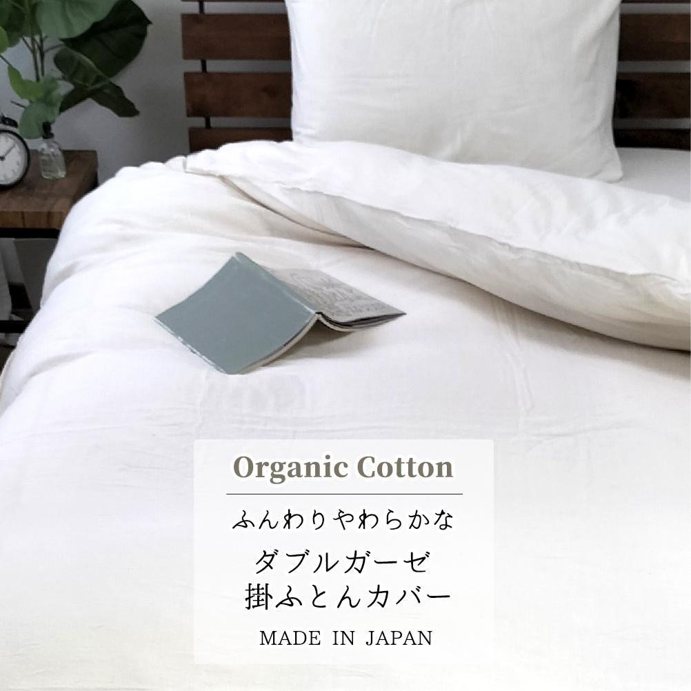 2重ガーゼ掛け布団カバー 無漂白キナリタイプ【キングサイズ】（230×210cm） キング 掛け布団カバー かけ布団カバー 掛け布団 かけ布団 寝具 カバー キナリ 生成り オーガニックコットン 綿 日本製 大阪府 阪南市