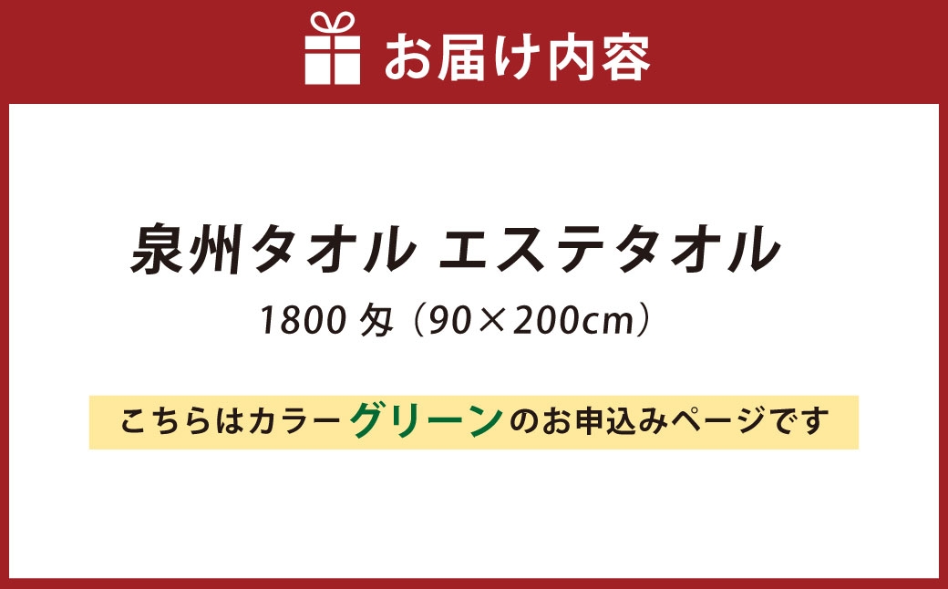 【 グリーン 】 泉州タオル エステタオル 90×200cm 生活雑貨 生活用品 日用品 タオル エステ バスタオル 大判サイズ