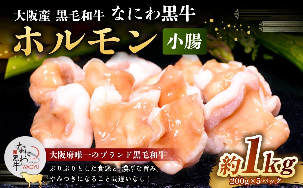 大阪産 和牛 なにわ黒牛 ホルモン （小腸） 200g × 5パック 合計約1kg / お肉 肉 牛肉 冷凍