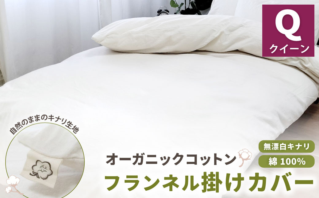 オーガニックコットンフランネル掛けカバー 無漂白キナリ 【クィーンサイズ】 寝具 布団 シーツ カバー 綿 コットン