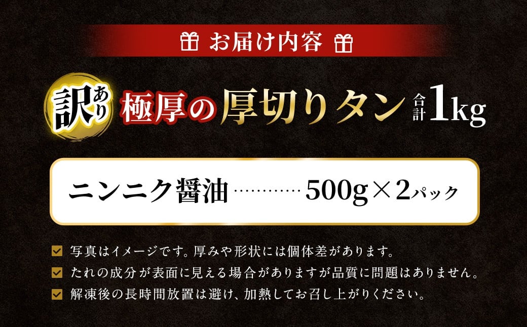 【ふるさと納税3.0対象】【訳あり】極厚の厚切りタン 1kg（500g×2パック） ニンニク醤油×ニンニク醤油 ／ 牛タン 牛たん タン たん 牛肉 お肉 肉 極厚 厚切り 訳アリ 理由あり わけあり 大阪府 阪南市 冷凍