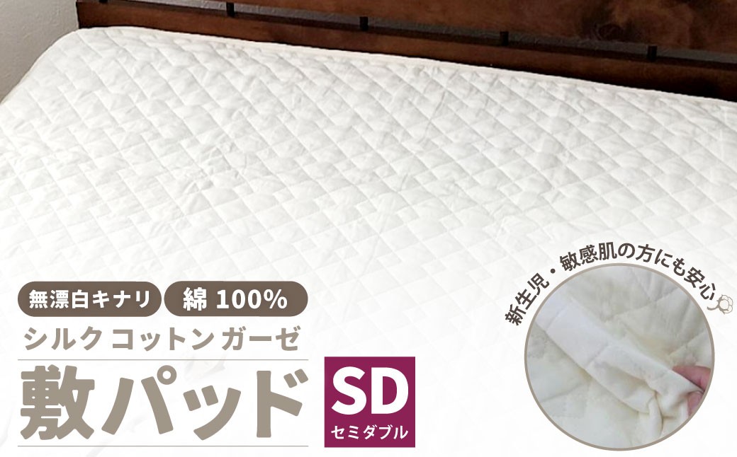 無漂白シルクコットンガーゼ 敷パッド 【セミダブル】 1枚 無着色 無漂白キナリガーゼ 裏4隅ゴム付き 脱脂わた 絹 シルク