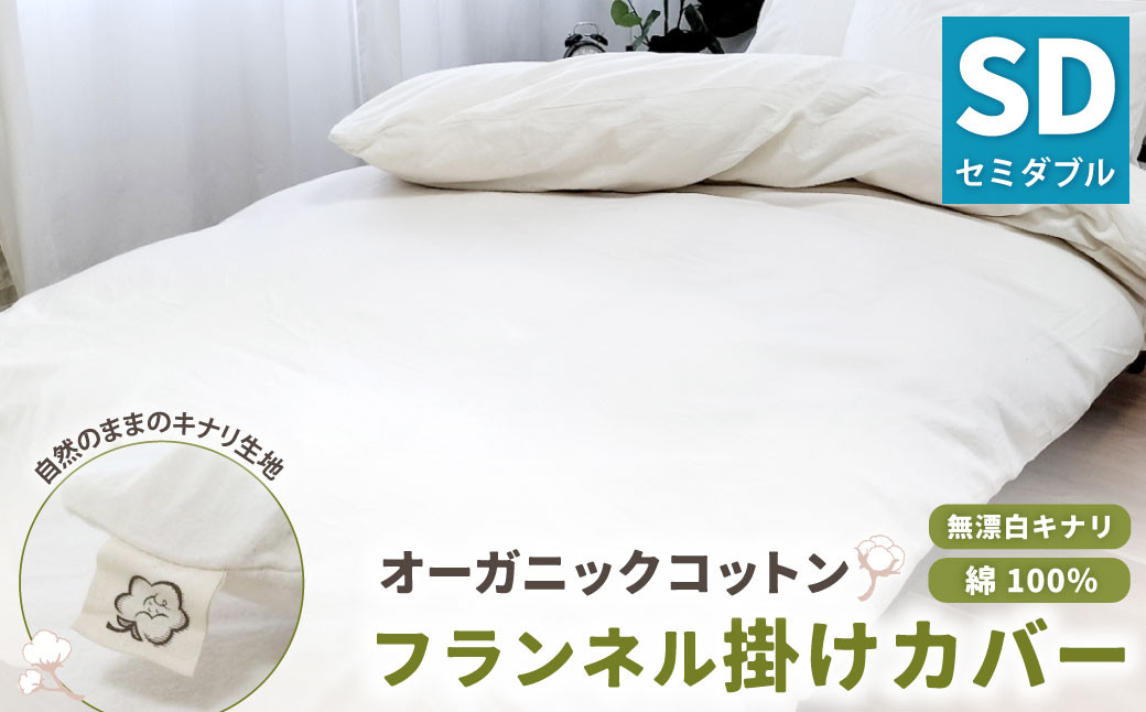 オーガニックコットンフランネル掛けカバー 無漂白キナリ 【セミダブルサイズ】 寝具 布団 カバー 綿 コットン セミダブル