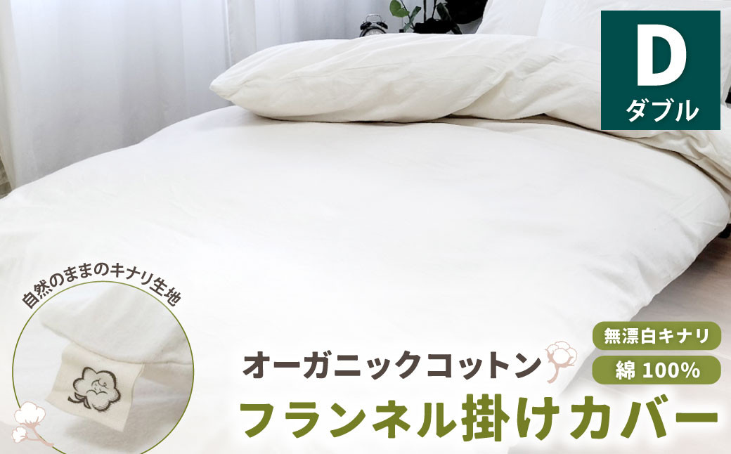 オーガニックコットンフランネル掛けカバー 無漂白キナリ 【ダブルサイズ】 寝具 布団 カバー 綿 コットン ダブルサイズ