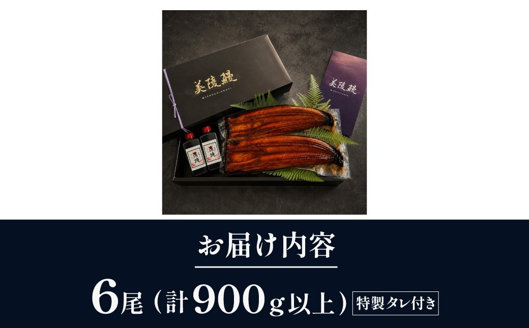 鰻 鰻の蒲焼き6尾セット｜ 国産うなぎ 国産 美陵鰻 うなぎ ウナギ 鰻 かば焼き 蒲焼きせいろ蒸し 土用の丑の日 土用 丑の日 贈答 贈り物 大阪府 阪南市 送料無料 ギフト 特大 肉厚 うな重 うな丼 ひつまぶし 惣菜 おかず タレ 山椒 ワサビ れいわ水産