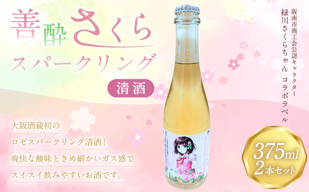 善酔さくらスパークリング 375ml 2本セット お酒 酒 日本酒 スパークリング アルコール 飲料 冷蔵