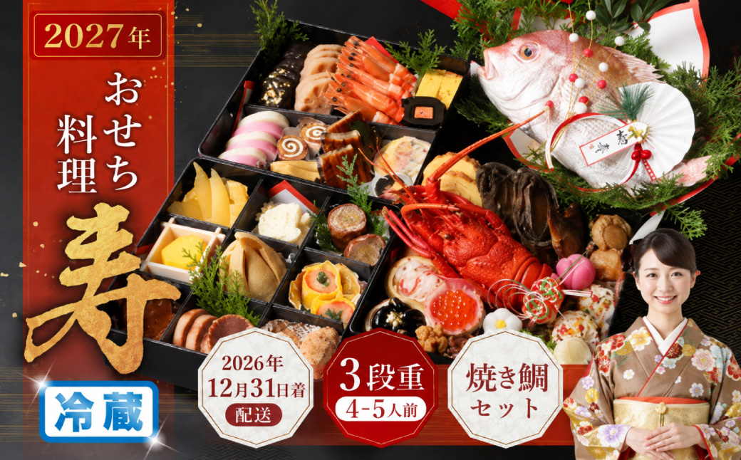 おせち料理 【寿】 三段重と焼鯛 （4～5人前） 【2026年12月31日着】｜おせち 4人前 5人前 三段重 焼鯛 鯛 割烹 大規鮨し 日本料理 年内発送 年内配送 冷蔵 大阪府 阪南市※12月24日迄に入金確認で12月31日着発送
