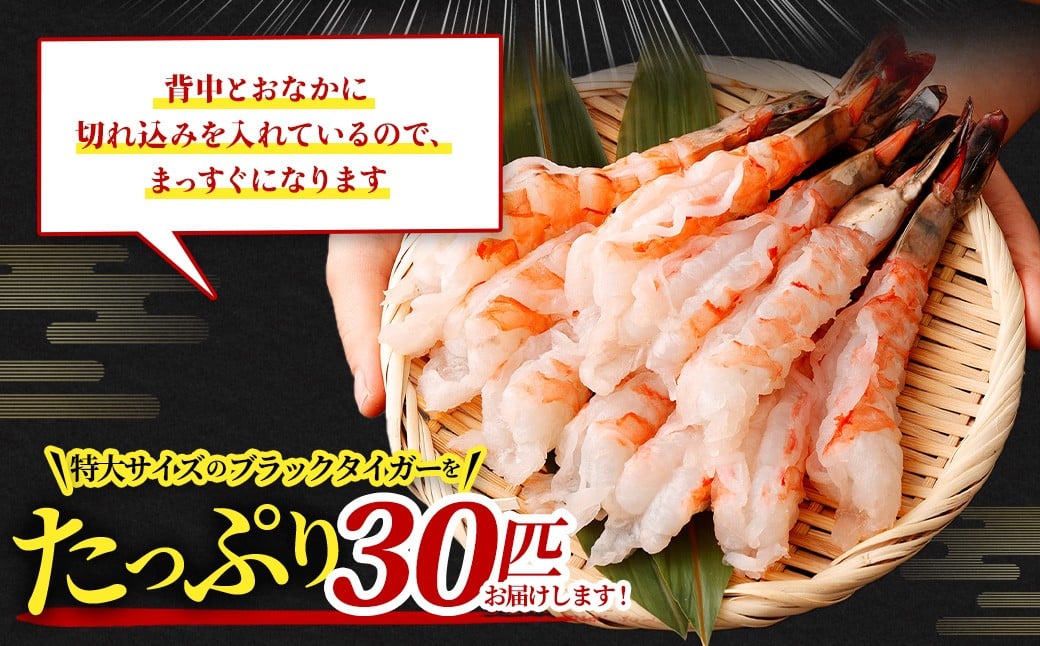 特大 ブラックタイガー 殻なし ビッグサイズ （30匹） 【入金確認後7営業日以内に発送】 剥き海老 剥きえび むき海老 むきえび むきエビ むき身 海鮮 海産物 魚介類 甲殻類 海の幸 疲労回復 大阪府 阪南市