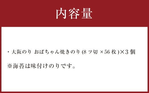 泉州産 稀少 大阪のり おばちゃん 焼のり 3個セット