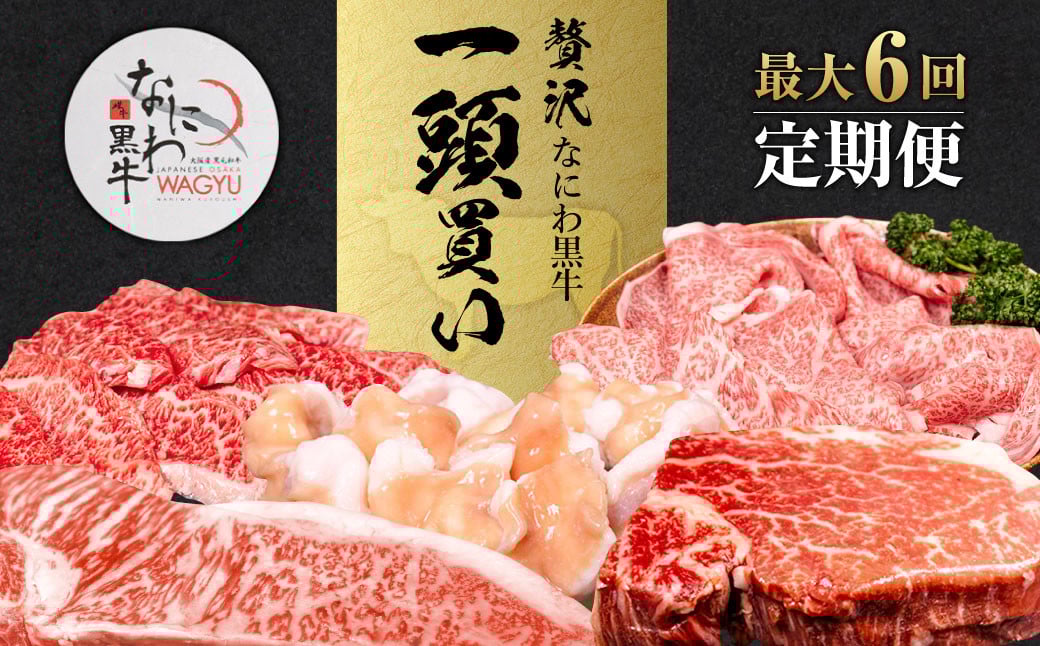 【配送回数が選べる!最大6回定期便】なにわ黒牛 贅沢 全部位が楽しめる 1頭買い 総重量約159,400g ｜ ブランド牛 和牛 牛 丸ごと 食べ尽くし 一頭 希少部位 高額返礼品 冷凍 大阪府 阪南市