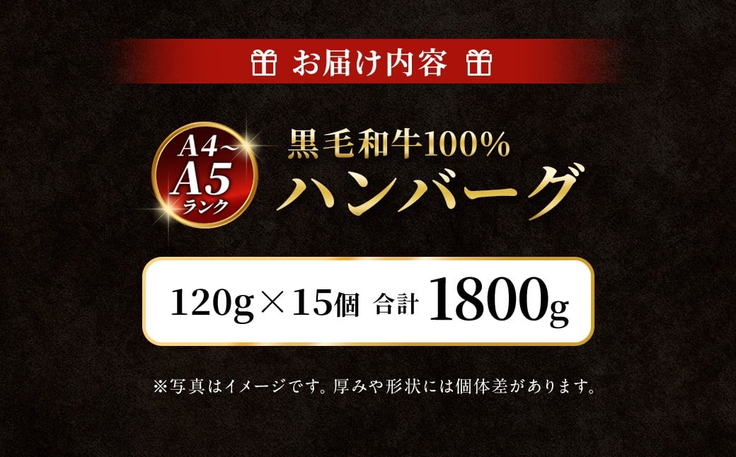 【A4〜A5ランクの黒毛和牛100%】 ハンバーグ 120g×15個 （計1.8kg） ／ 黒毛和牛 黒毛和種 和牛 国産牛 牛肉 お肉 肉 大阪府 阪南市 冷凍