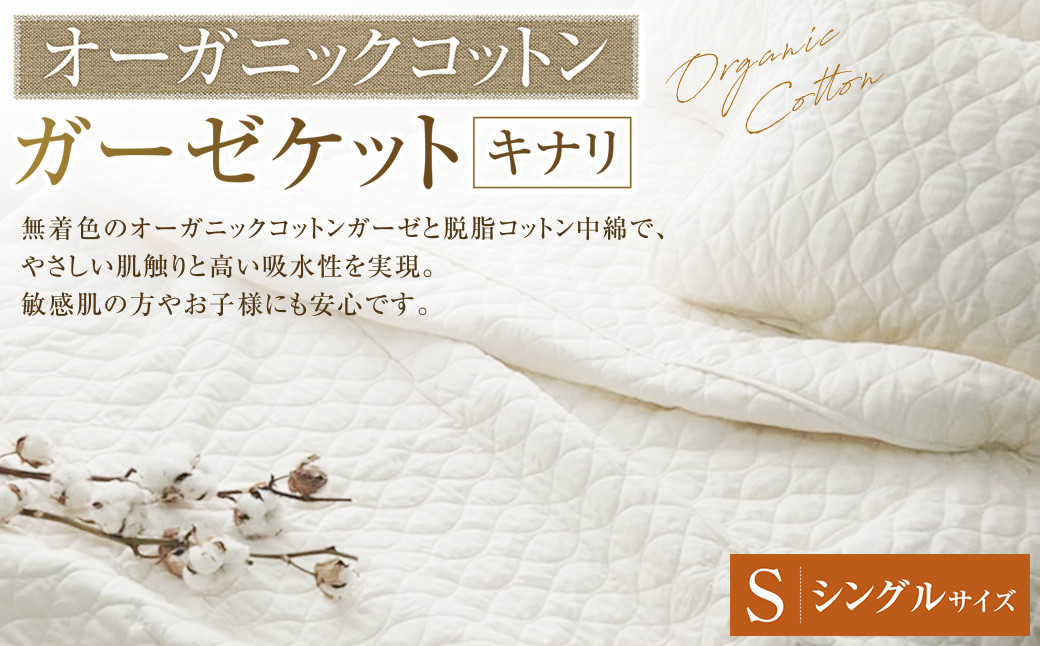 【シングルサイズ 】 オーガニックコットン ガーゼケット 【キナリ】 ｜タオルケット ガーゼケット オーガニック コットン 綿100％ シングル 寝具 大阪府 阪南市