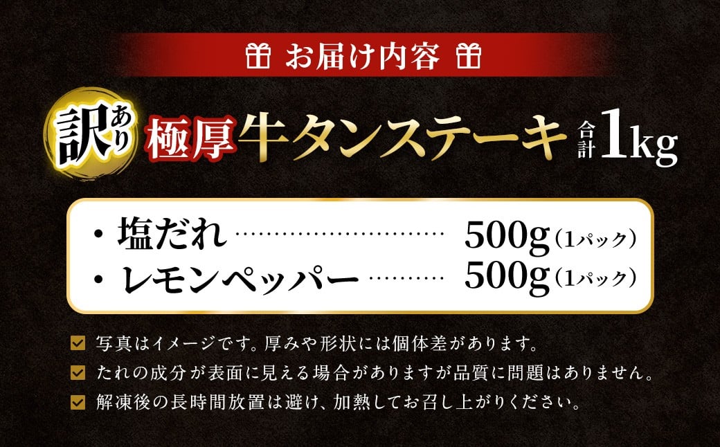  【訳あり】極厚牛タンステーキ 1kg （500g×2パック） 塩だれ × レモンペッパー味 ／ 牛タン 牛たん タン たん 牛肉 お肉 肉 ステーキ 極厚 訳アリ 理由あり わけあり 大阪府 阪南市 冷凍