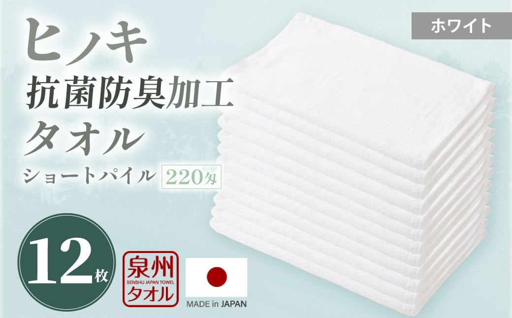 220匁 ヒノキ抗菌防臭加工タオル ショートパイル （ホワイト） ／ タオル フェイスタオル ショートパイル 日用品 大阪府 阪南市