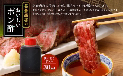 【順次発送】牛たたき 200gと 名倉商店のおいしいポン酢 30ml セット｜ 肉 牛肉 牛 和牛 特選牛 赤身 たたき ローストビーフ 国産 ぽん酢 土佐醤油 しょうが付