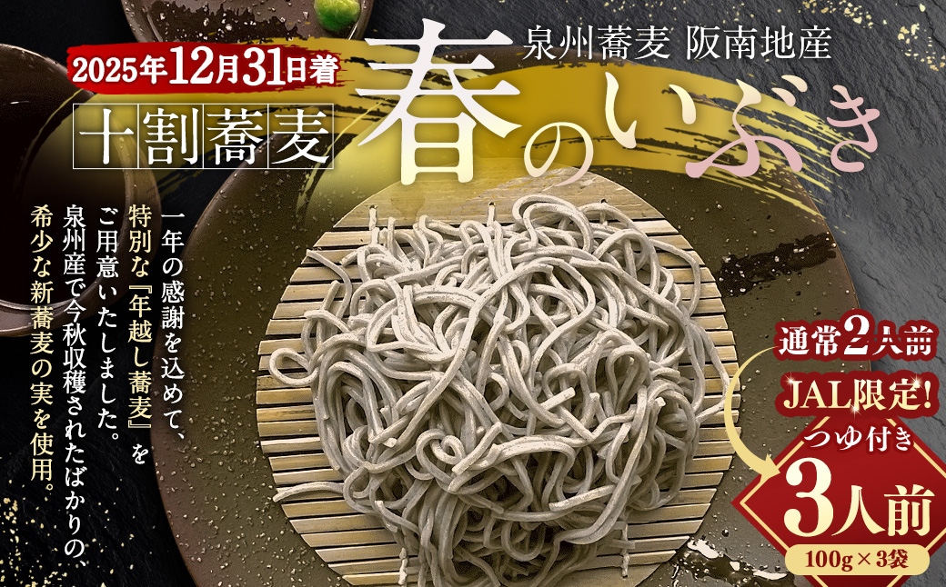 【JALふるさと納税限定】泉州蕎麦 阪南地産 十割蕎麦（春のいぶき） つゆ付き3人前（100g×3袋）【2025年12月31日着】 ※通常2人前 泉州 蕎麦 そば ソバ 年越し蕎麦 年越し 年越しそば 年越しソバ 2人前 100g 2袋 泉州産 国産 大晦日