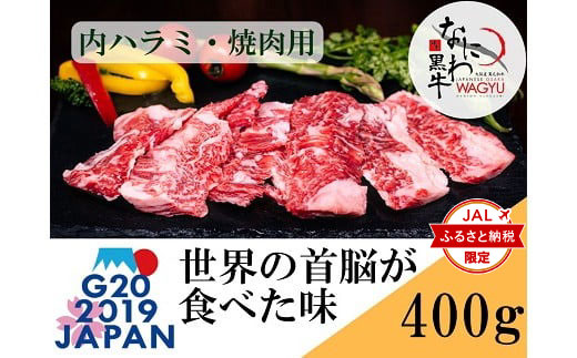  なにわ 黒牛 内ハラミ ・ 焼肉用 400g (100g × 4パック) 