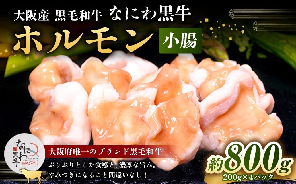 大阪産 和牛 なにわ黒牛 ホルモン （小腸） 約200g × 4パック 合計約800g / お肉 肉 牛肉 冷凍 