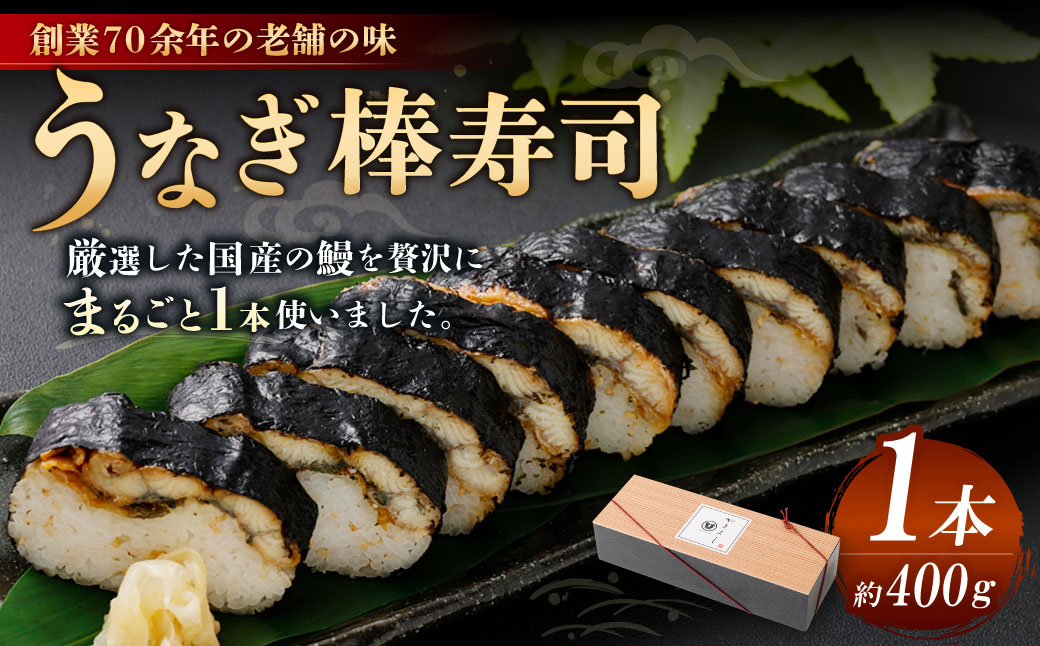 うなぎ棒寿司 1本 （約400g） 鰻 うなぎ ウナギ 棒寿司 棒すし 寿司 鰻寿司 魚 国産 大阪府 阪南市 冷蔵