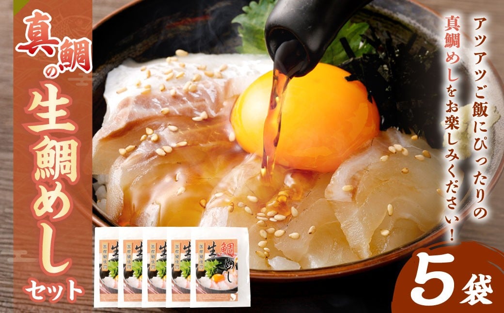 真鯛の 生鯛めし セット 【5食分】