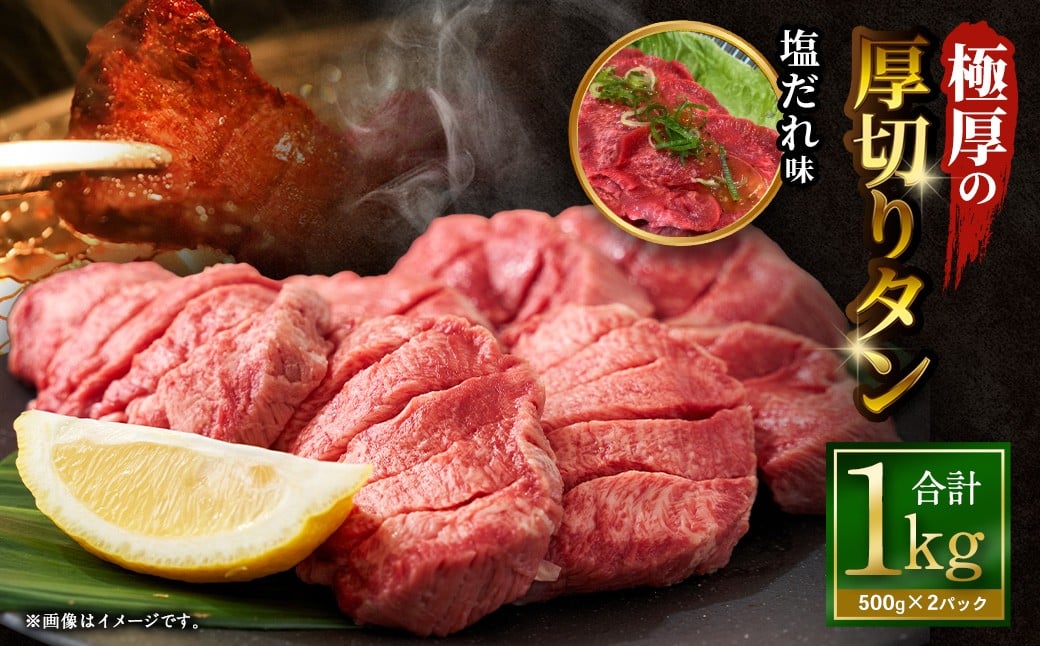 【12月下旬以降順次発送】極厚の厚切りタン 1kg （500g×2パック） 塩だれ×塩だれ ／ 厚切りタン 牛タン 牛たん タン たん 牛肉 お肉 肉 厚切り 大阪府 阪南市 冷凍